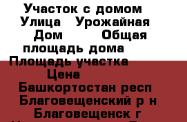 Участок с домом  › Улица ­ Урожайная › Дом ­ 16 › Общая площадь дома ­ 48 › Площадь участка ­ 1 400 › Цена ­ 700 000 - Башкортостан респ., Благовещенский р-н, Благовещенск г. Недвижимость » Дома, коттеджи, дачи продажа   . Башкортостан респ.